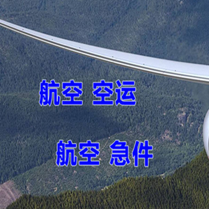 阿荣航空邮寄快递-选东方航空和上海航空