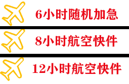 阿荣航空邮寄快递公司,专业空运当天件